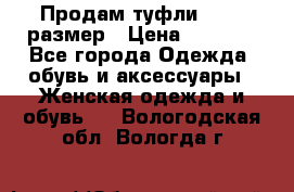 Продам туфли,36-37 размер › Цена ­ 1 000 - Все города Одежда, обувь и аксессуары » Женская одежда и обувь   . Вологодская обл.,Вологда г.